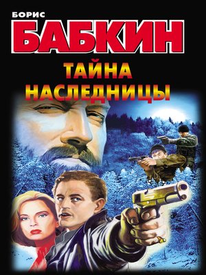cover image of Тайна наследницы